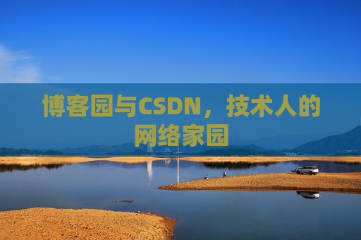 博客园与CSDN，技术人的网络家园